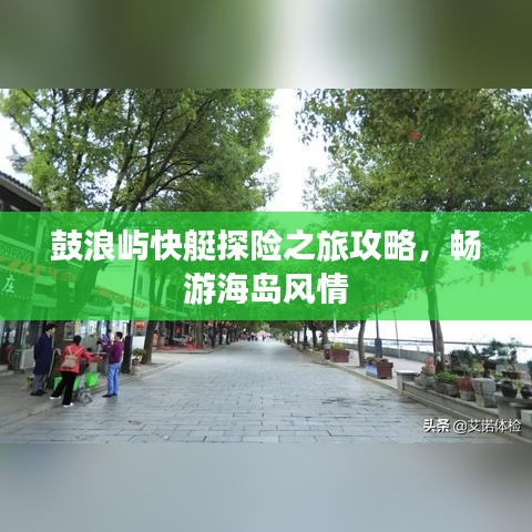 鼓浪嶼快艇探險之旅攻略,暢游海島風情