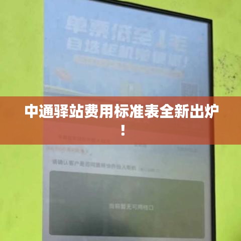 中通驛站費用標準表全新出爐!