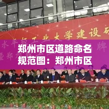 鄭州市區(qū)道路命名規(guī)范圖:鄭州市區(qū)道路規(guī)劃