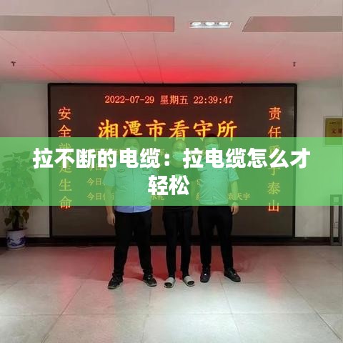 拉不斷的電纜:拉電纜怎么才輕松