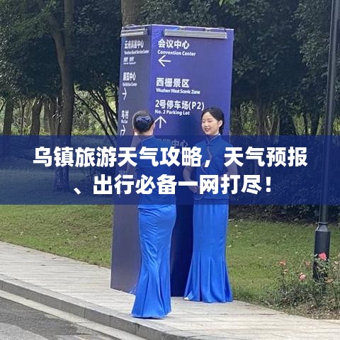 烏鎮(zhèn)旅游天氣攻略,天氣預(yù)報、出行必備一網(wǎng)打盡!