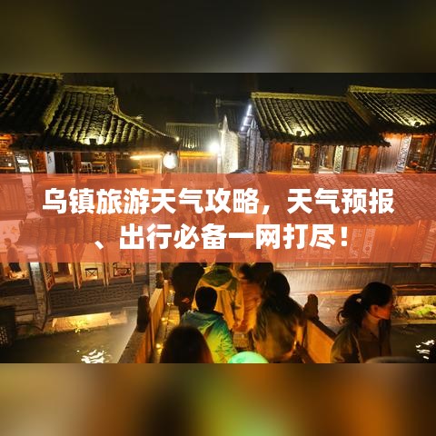 烏鎮(zhèn)旅游天氣攻略,天氣預(yù)報(bào)、出行必備一網(wǎng)打盡!