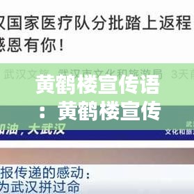 黃鶴樓宣傳語：黃鶴樓宣傳語是什么 