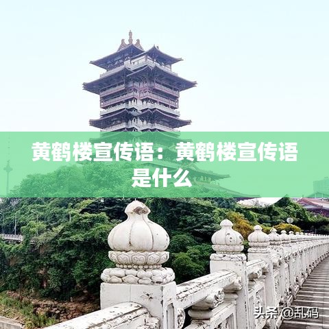 黃鶴樓宣傳語:黃鶴樓宣傳語是什么