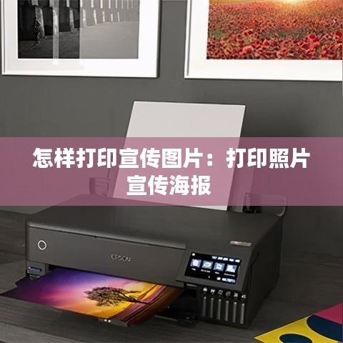 怎樣打印宣傳圖片：打印照片宣傳海報 