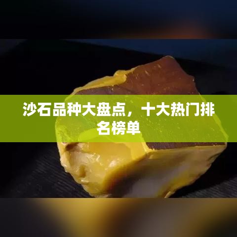 沙石品種大盤點,十大熱門排名榜單