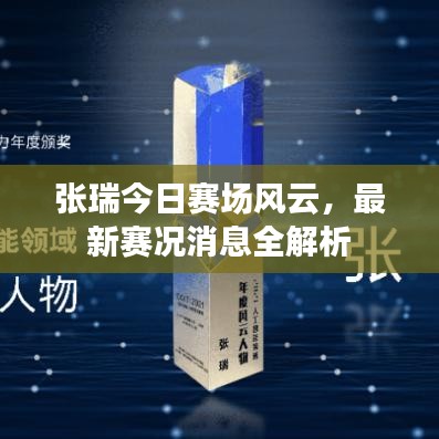 張瑞今日賽場(chǎng)風(fēng)云,最新賽況消息全解析