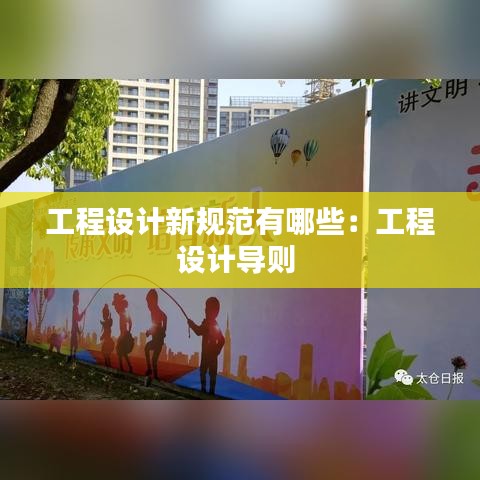 工程設計新規范有哪些：工程設計導則 