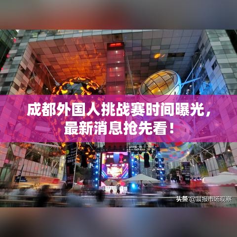 成都外國人挑戰賽時間曝光,最新消息搶先看!