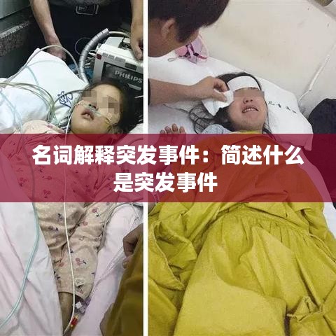 名詞解釋突發事件：簡述什么是突發事件 