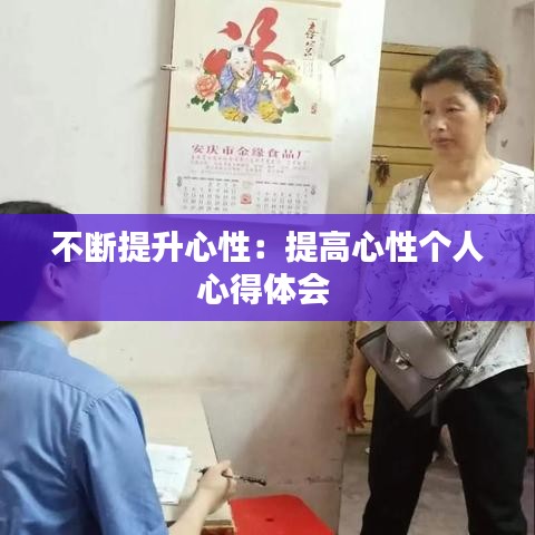不斷提升心性:提高心性個人心得體會