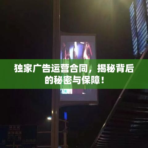 獨家廣告運營合同，揭秘背后的秘密與保障！