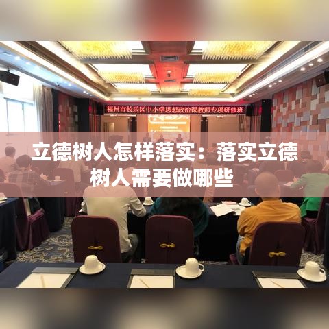 立德樹人怎樣落實(shí):落實(shí)立德樹人需要做哪些