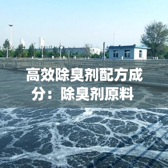 高效除臭劑配方成分:除臭劑原料