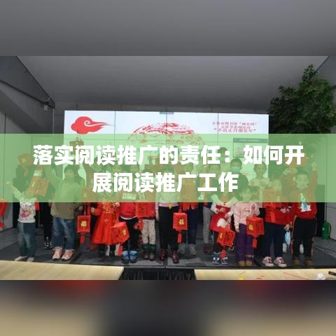 落實閱讀推廣的責任：如何開展閱讀推廣工作 