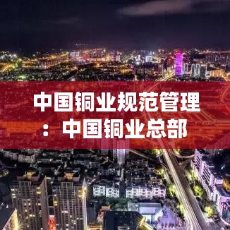 中國銅業規范管理:中國銅業總部
