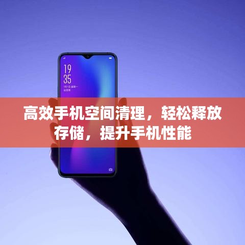 高效手機空間清理,輕松釋放存儲,提升手機性能