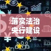 落實法治央行建設：法治農行建設的重要性 