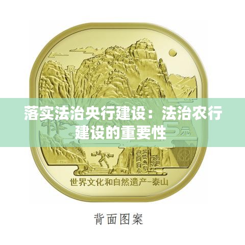 落實法治央行建設:法治農行建設的重要性