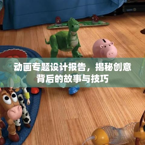 動畫專題設(shè)計報告,揭秘創(chuàng)意背后的故事與技巧