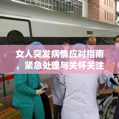 女人突發病情應對指南,緊急處理與關懷關注