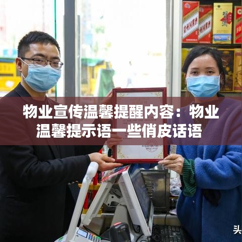 物業(yè)宣傳溫馨提醒內(nèi)容:物業(yè)溫馨提示語一些俏皮話語