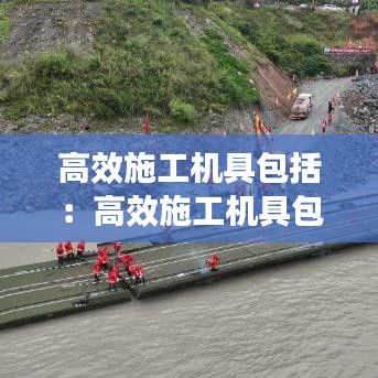 高效施工機具包括:高效施工機具包括什么