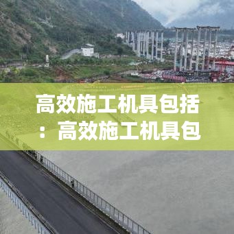 高效施工機具包括:高效施工機具包括什么