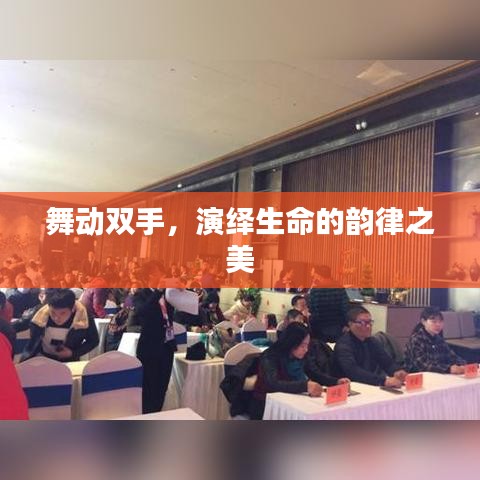 舞動雙手，演繹生命的韻律之美