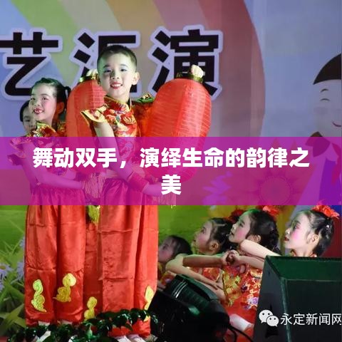 舞動雙手,演繹生命的韻律之美