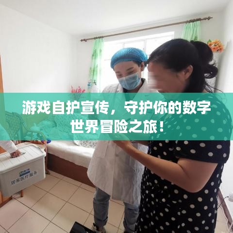 游戲自護宣傳，守護你的數字世界冒險之旅！