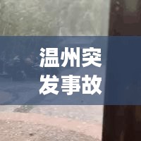 溫州突發事故最新消息報道