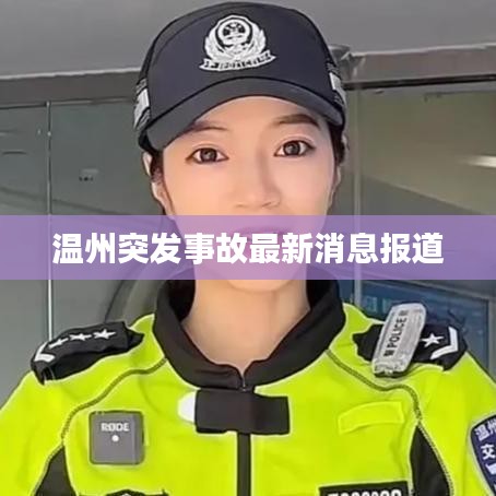 溫州突發事故最新消息報道