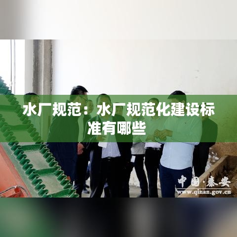水廠規范：水廠規范化建設標準有哪些 