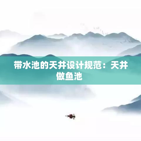 帶水池的天井設計規范:天井做魚池