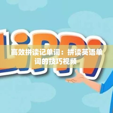 高效拼讀記單詞:拼讀英語單詞的技巧視頻