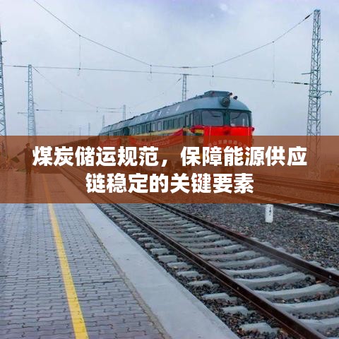 煤炭儲運規范,保障能源供應鏈穩定的關鍵要素