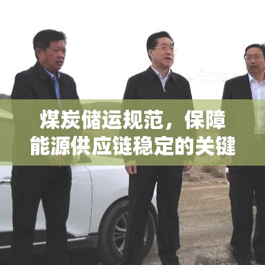 煤炭儲運規范,保障能源供應鏈穩定的關鍵要素