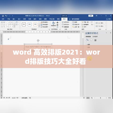 word 高效排版2021:word排版技巧大全好看