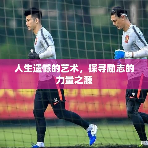 人生遺憾的藝術，探尋勵志的力量之源