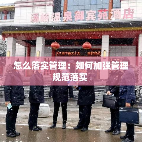 怎么落實管理:如何加強管理規范落實