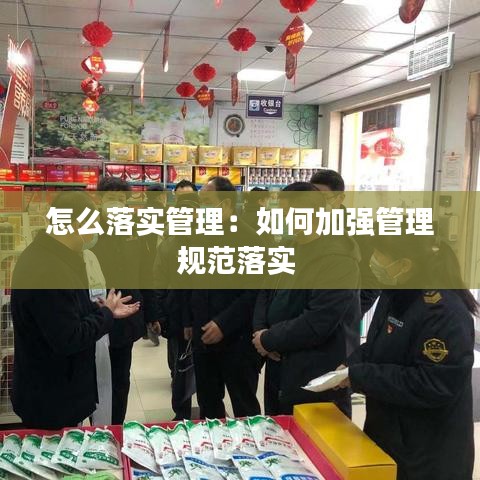 怎么落實管理:如何加強管理規范落實