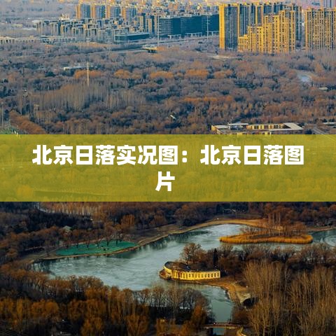 北京日落實況圖：北京日落圖片 