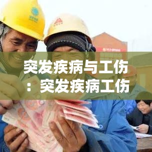 突發疾病與工傷：突發疾病工傷保險怎么賠付 