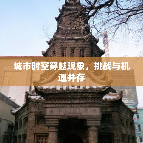 城市時空穿越現象,挑戰與機遇并存