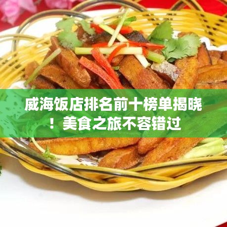 威海飯店排名前十榜單揭曉!美食之旅不容錯過