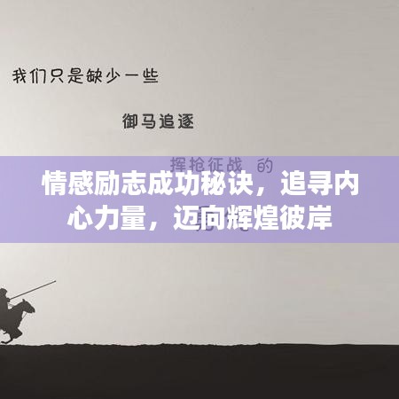 情感勵(lì)志成功秘訣,追尋內(nèi)心力量,邁向輝煌彼岸