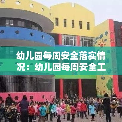 幼兒園每周安全落實情況:幼兒園每周安全工作計劃