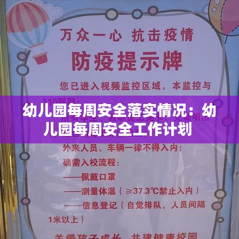 幼兒園每周安全落實情況:幼兒園每周安全工作計劃