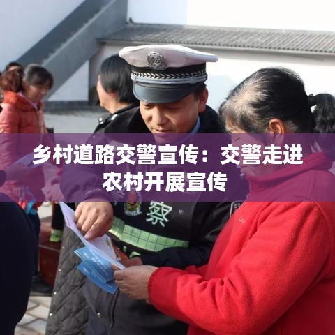 鄉村道路交警宣傳:交警走進農村開展宣傳